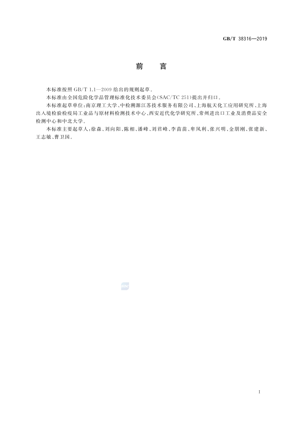 有机过氧化物和自反应物质作功能力的试验方法GBT+38316-2019.pdf_第2页