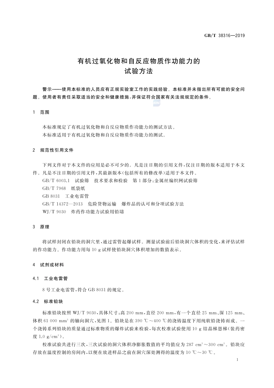有机过氧化物和自反应物质作功能力的试验方法GBT+38316-2019.pdf_第3页