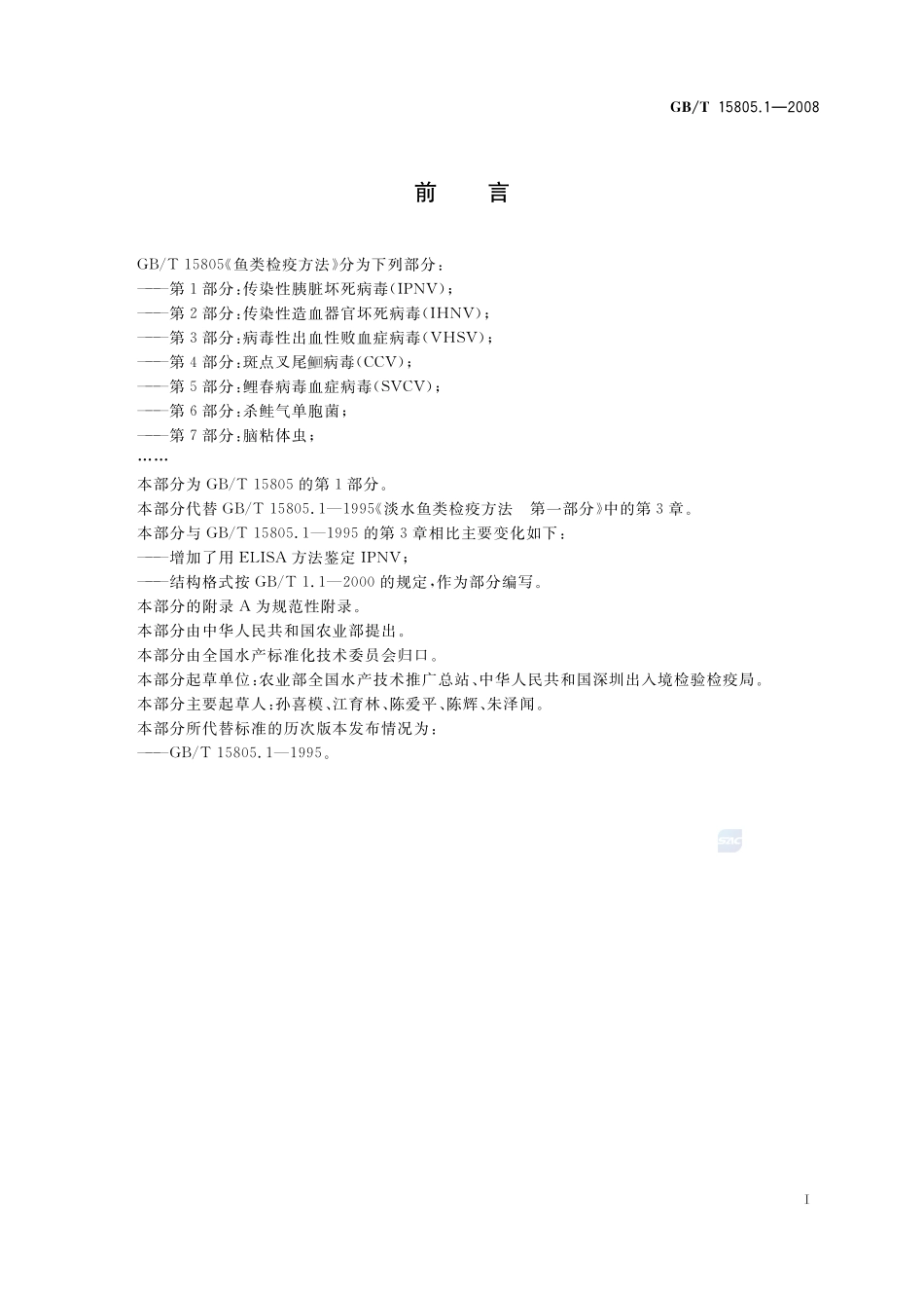 鱼类检疫方法  第1部分：传染性胰脏坏死病毒(IPNV)15805_1-2008-gbt-e-300.pdf_第3页
