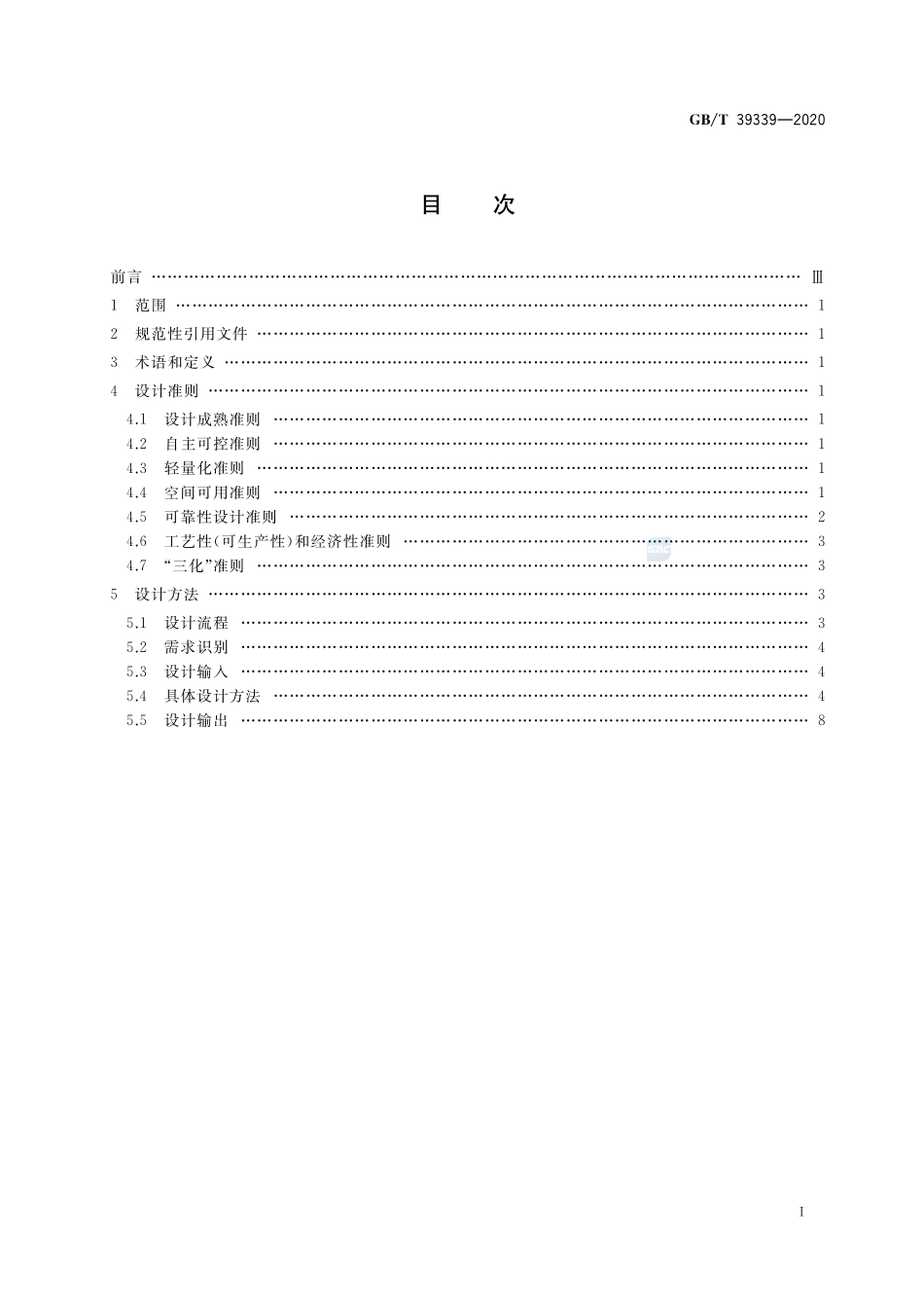 宇航用电连接器设计准则和方法GBT+39339-2020.pdf_第2页