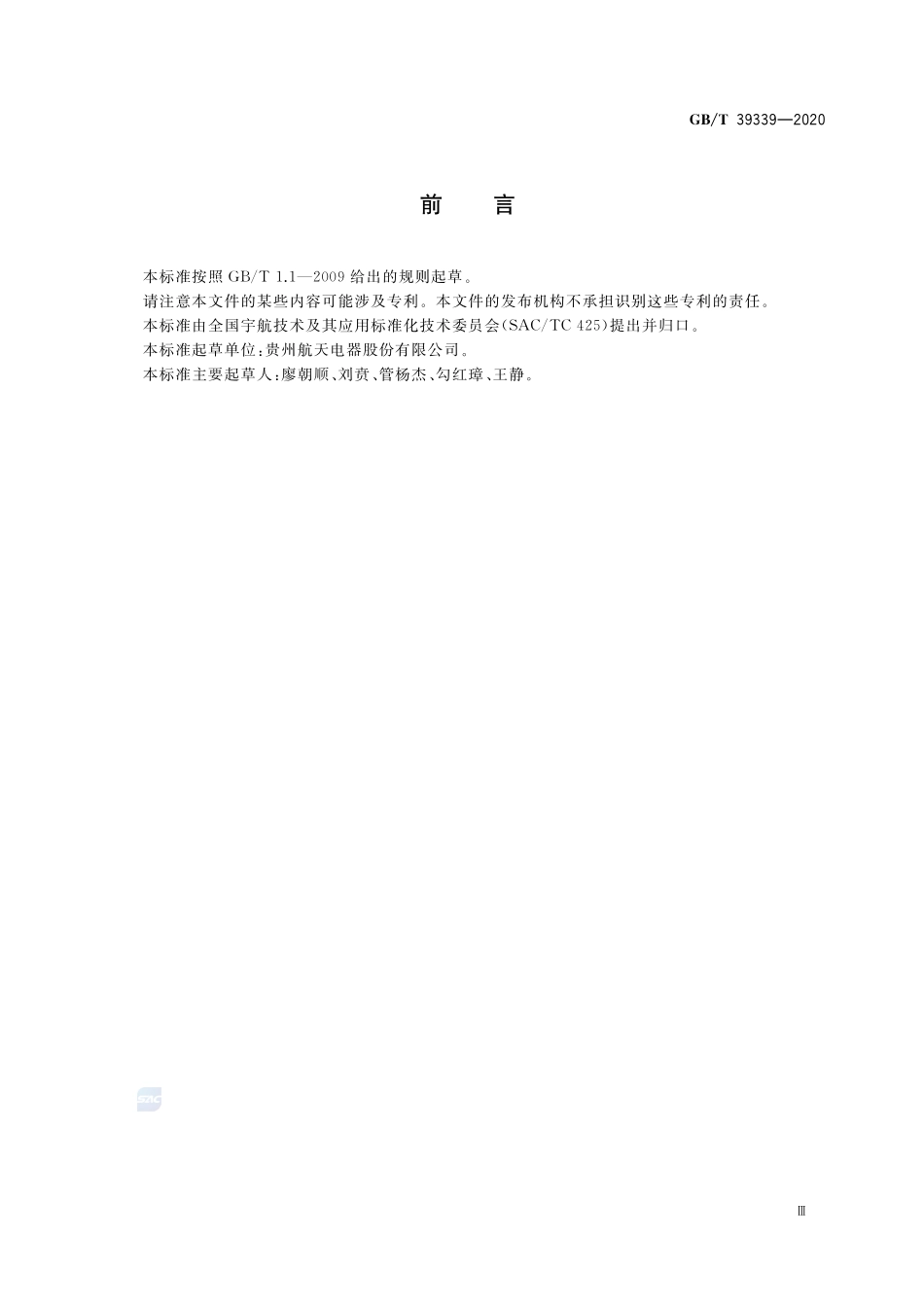 宇航用电连接器设计准则和方法GBT+39339-2020.pdf_第3页