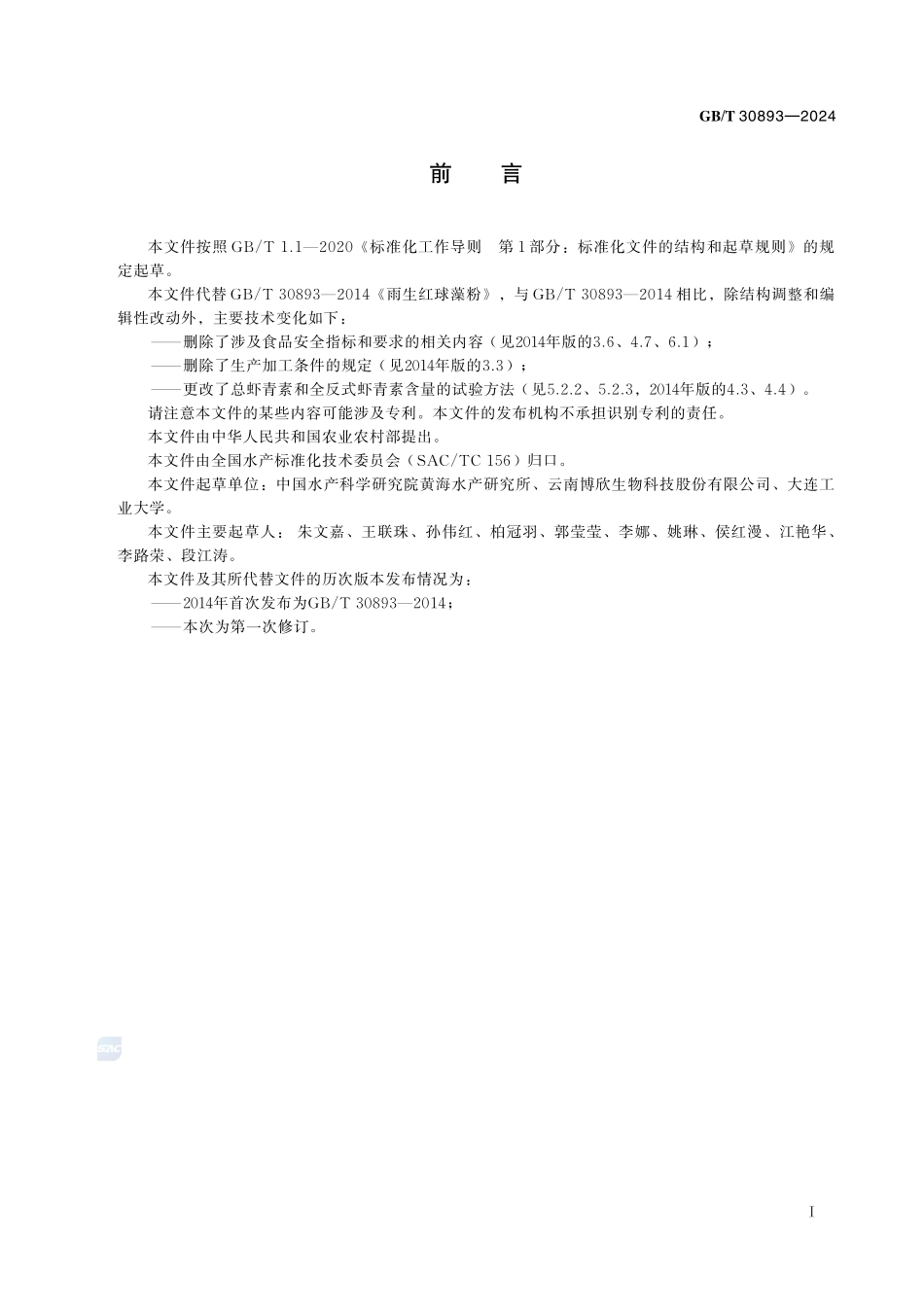 雨生红球藻粉GBT+30893-2024.pdf_第3页