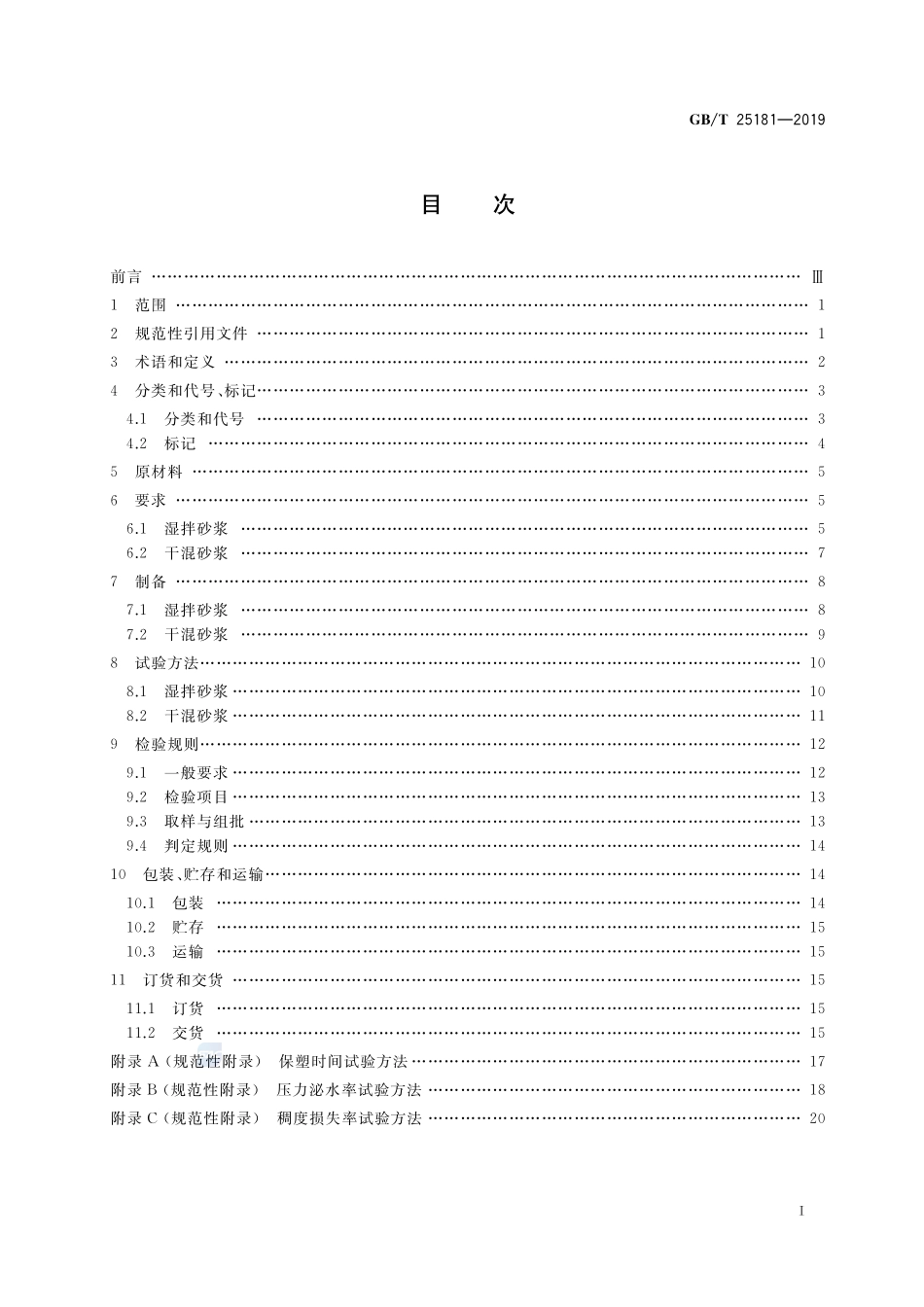预拌砂浆GBT+25181-2019.pdf_第2页