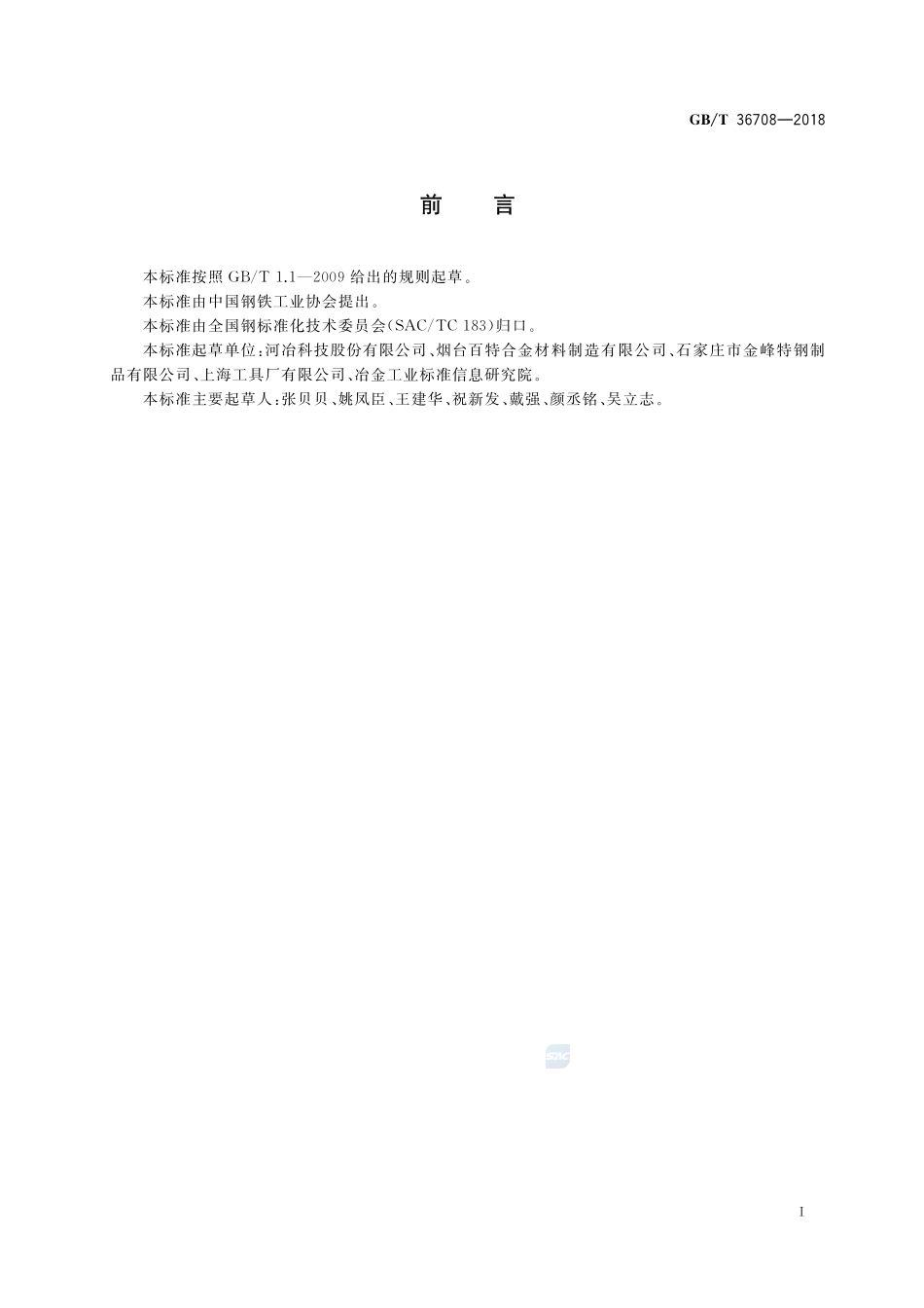 预硬化高速工具钢GBT+36708-2018.pdf_第2页