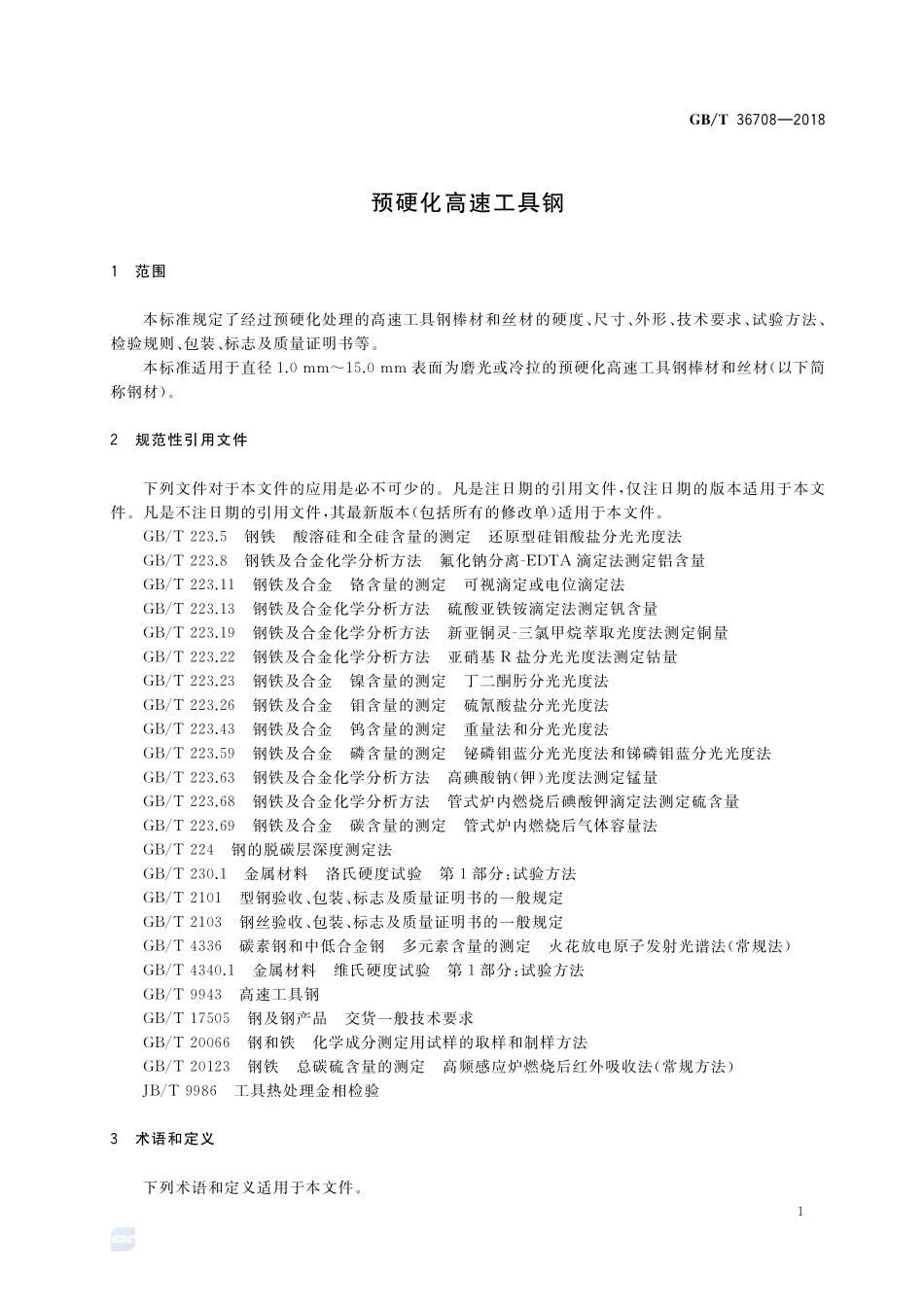 预硬化高速工具钢GBT+36708-2018.pdf_第3页