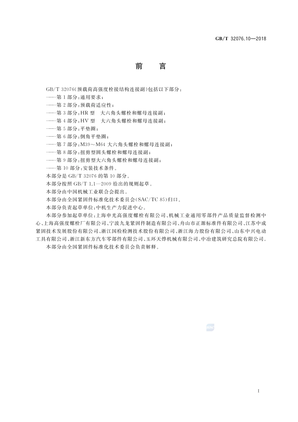 预载荷高强度栓接结构连接副 第10部分：安装技术条件GBT+32076.10-2018.pdf_第2页