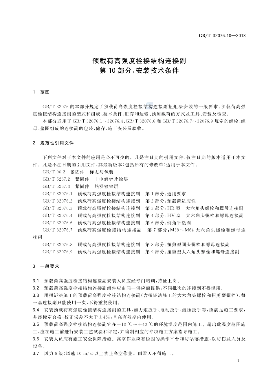 预载荷高强度栓接结构连接副 第10部分：安装技术条件GBT+32076.10-2018.pdf_第3页