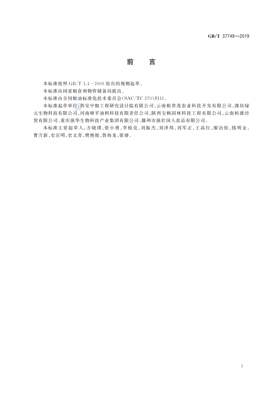 元宝枫籽油GBT+37748-2019.pdf_第2页