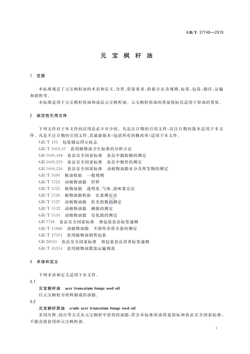 元宝枫籽油GBT+37748-2019.pdf_第3页