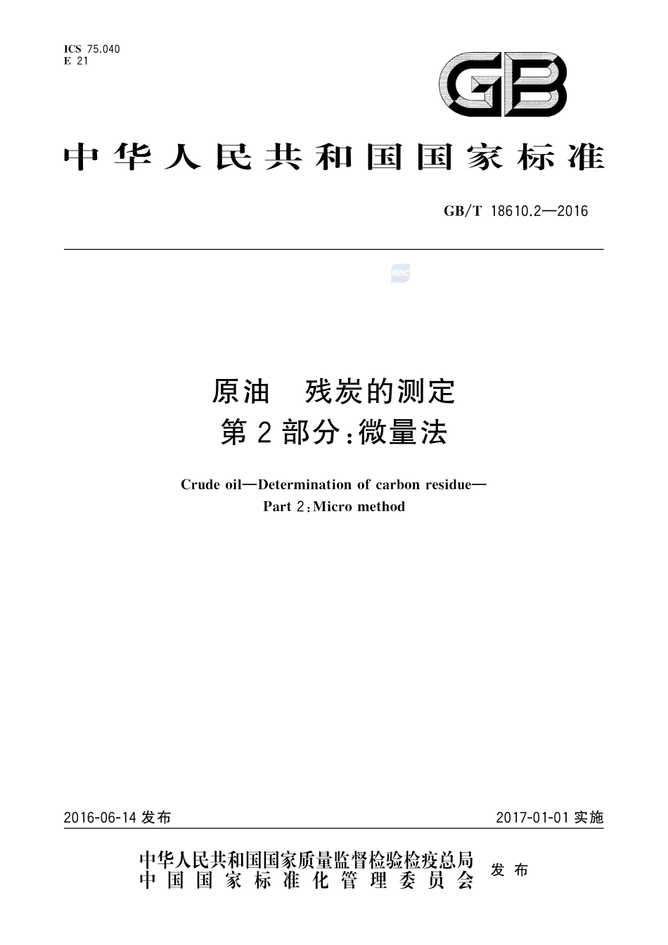 原油  残炭的测定  第2部分：微量法18610_2-2016-gbt-cd-300.pdf_第1页