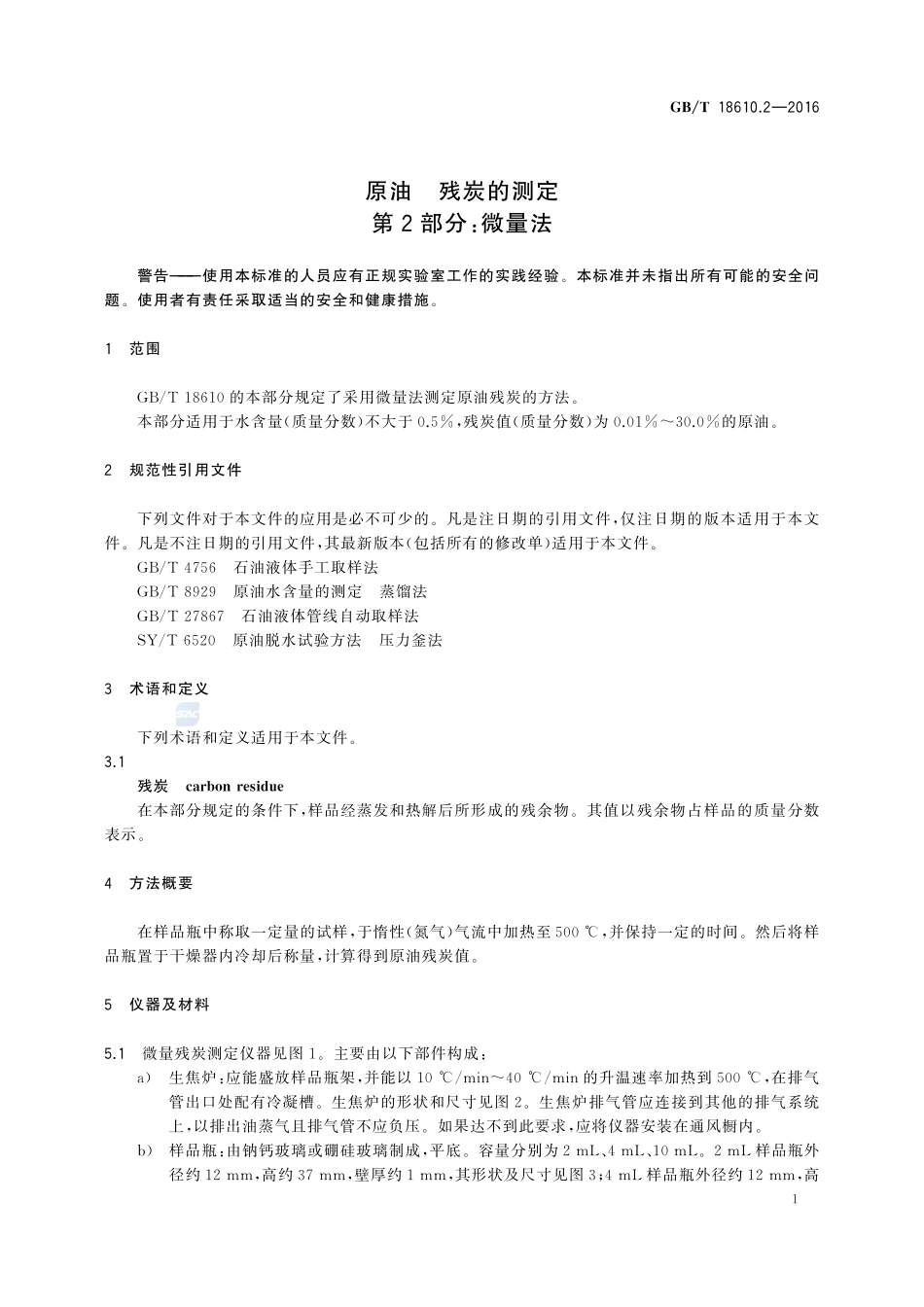 原油  残炭的测定  第2部分：微量法18610_2-2016-gbt-cd-300.pdf_第3页