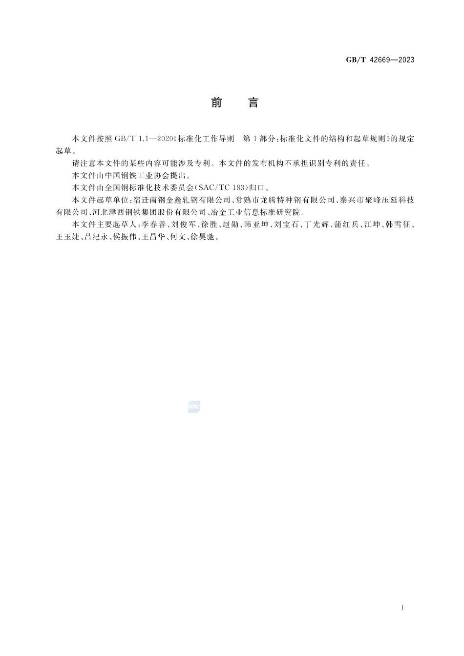 原油船货油舱用耐腐蚀球扁钢GBT+42669-2023.pdf_第2页