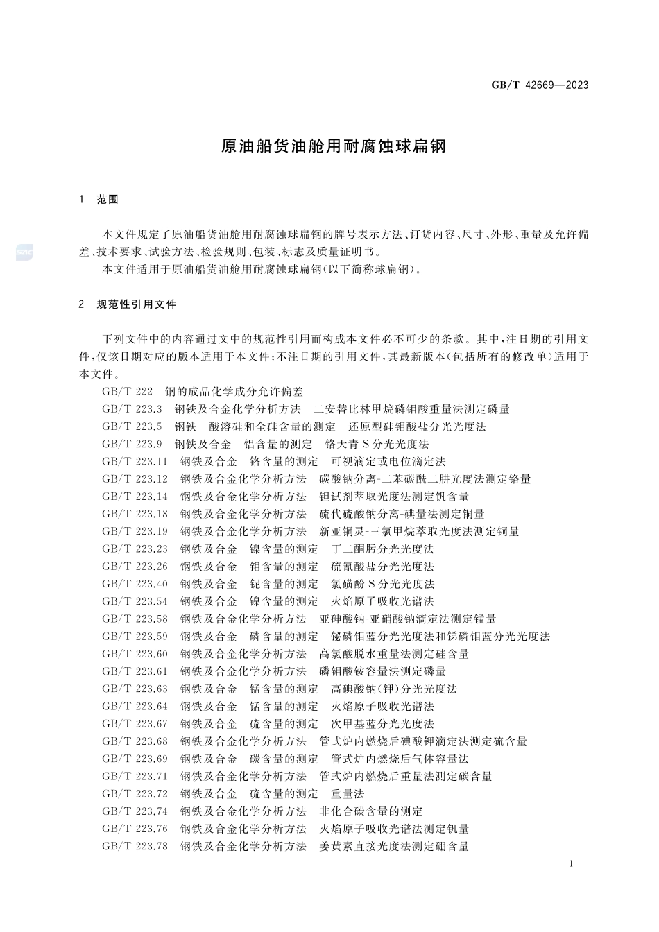 原油船货油舱用耐腐蚀球扁钢GBT+42669-2023.pdf_第3页