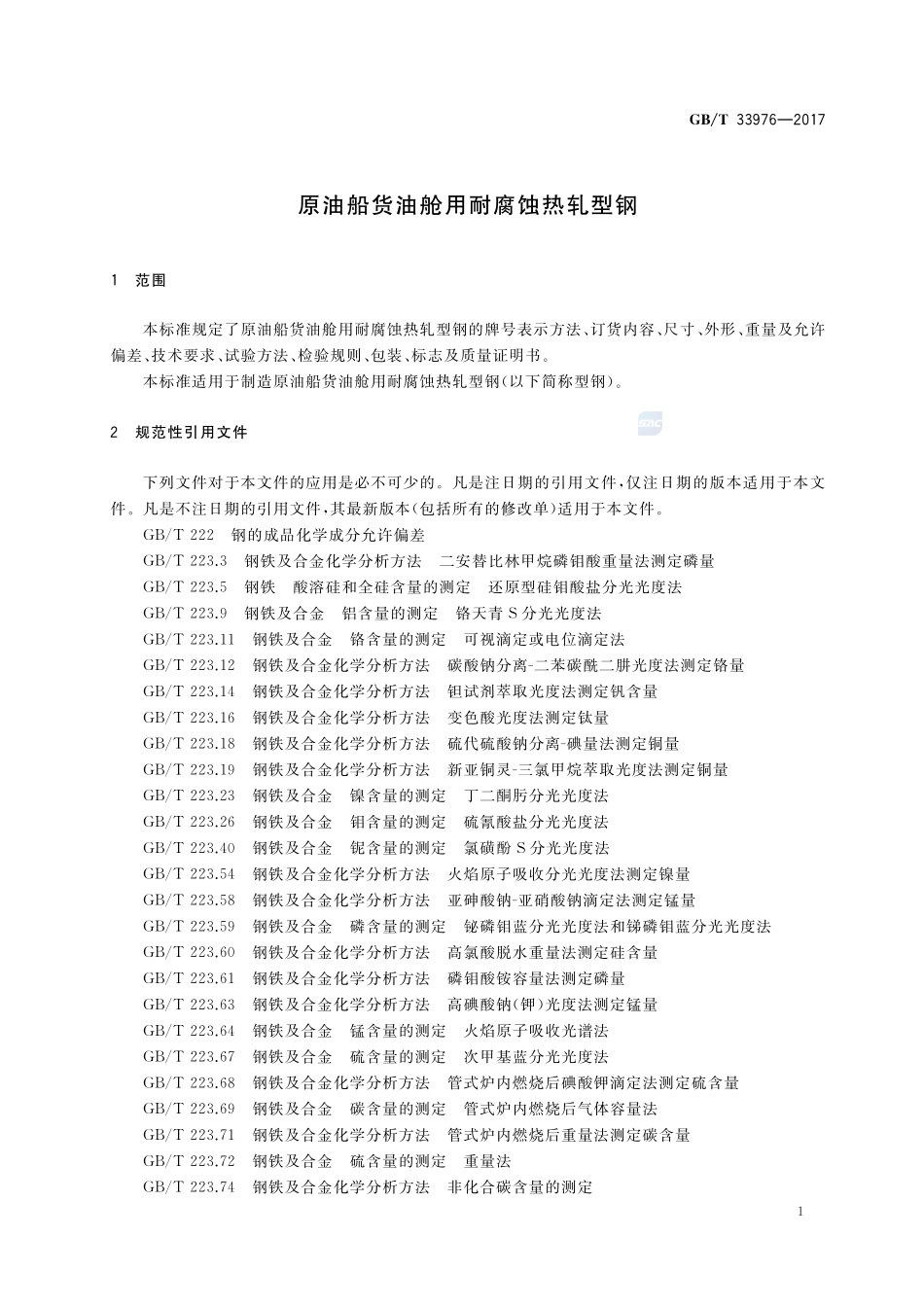 原油船货油舱用耐腐蚀热轧型钢GBT+33976-2017.pdf_第3页