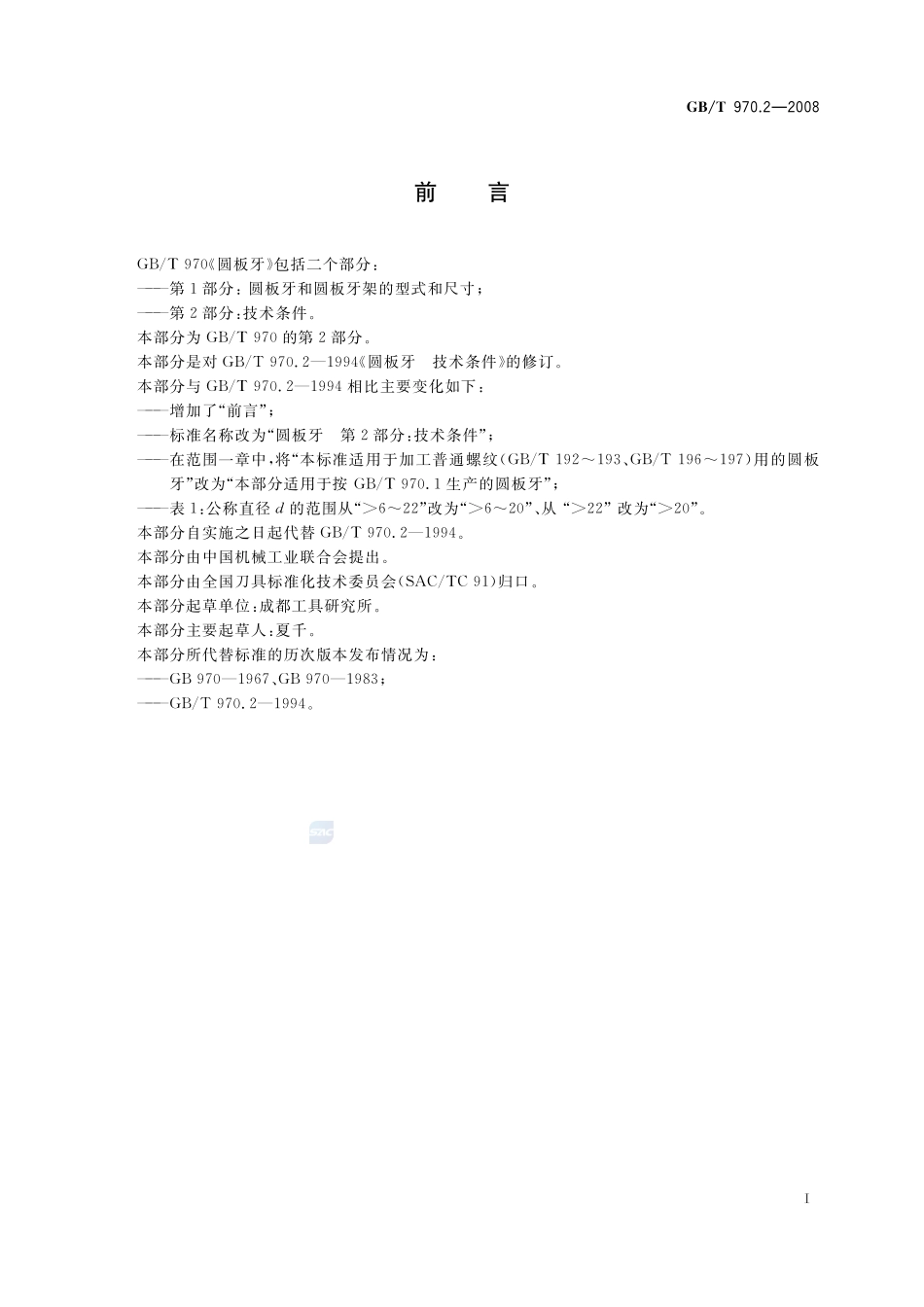 圆板牙  第2部分：技术条件970_2-2008-gbt-e-300.pdf_第2页
