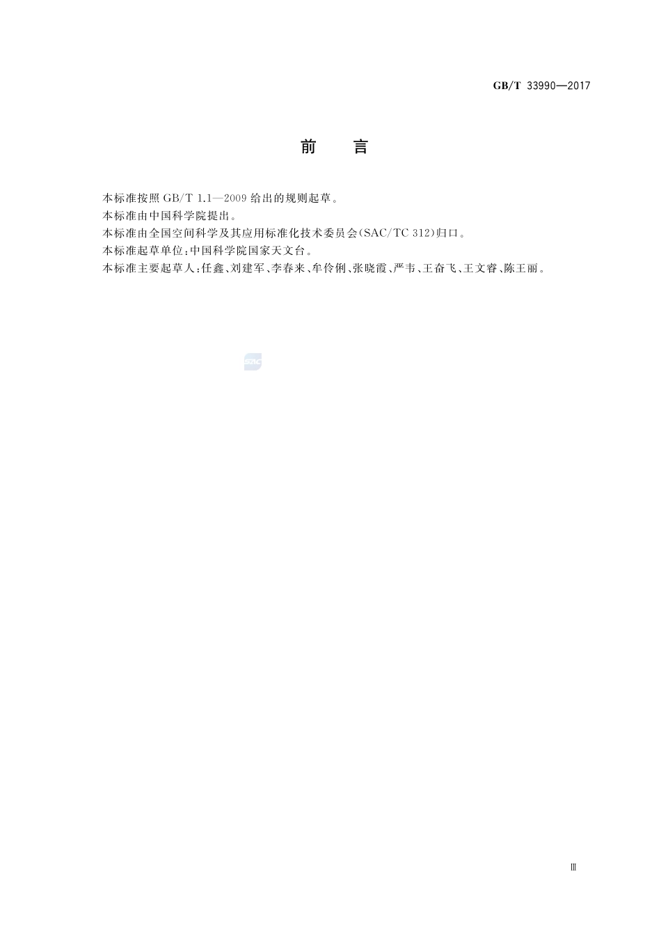 月球数字地图质量检查与验收GBT+33990-2017.pdf_第3页