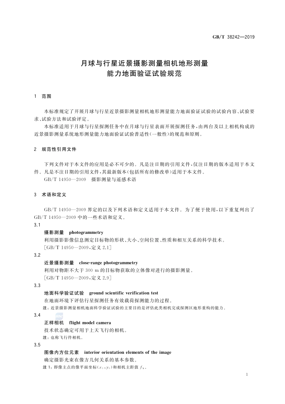 月球与行星近景摄影测量相机地形测量能力地面验证试验规范GBT+38242-2019.pdf_第3页