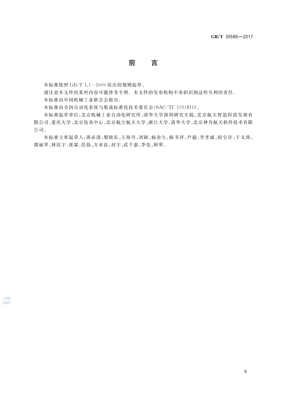 云制造 服务分类GBT+35586-2017.pdf_第3页
