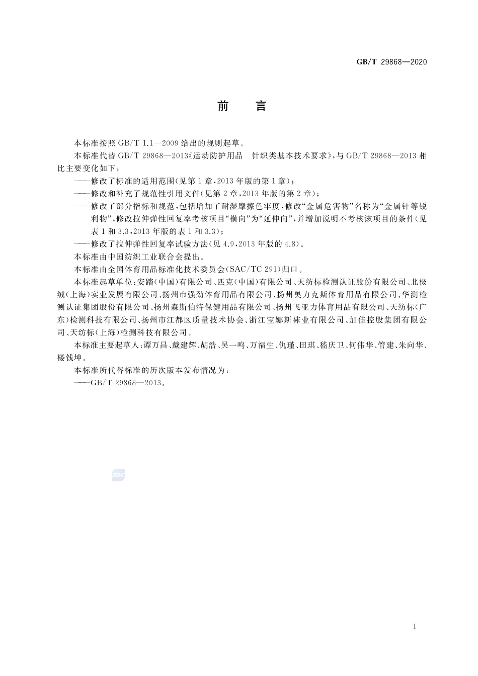 运动防护用品  针织类基本技术要求GBT+29868-2020.pdf_第2页
