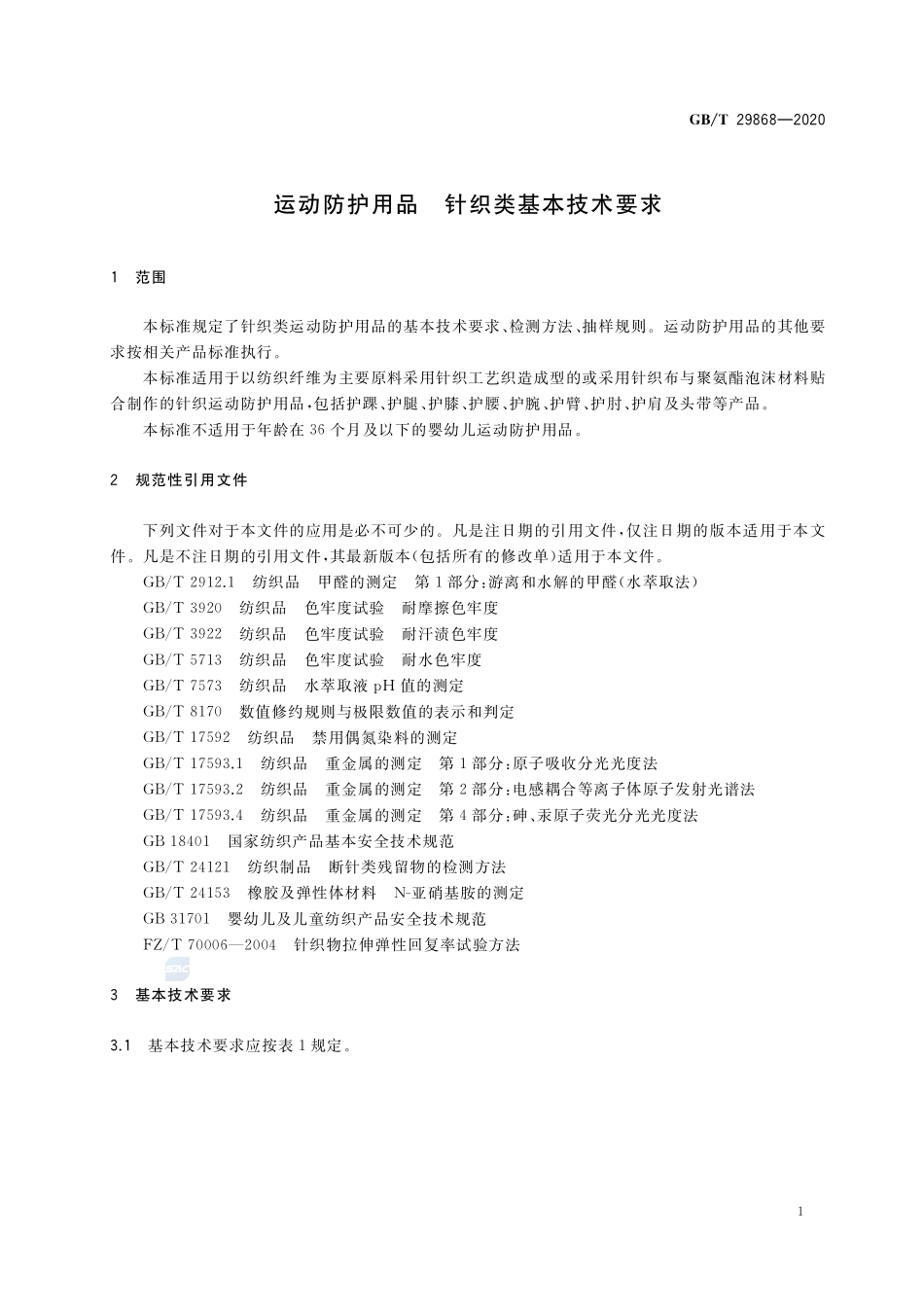 运动防护用品  针织类基本技术要求GBT+29868-2020.pdf_第3页