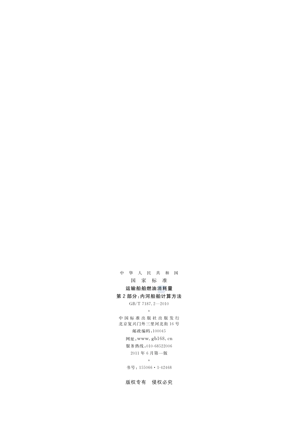 运输船舶燃油消耗量 第2部分：内河船舶计算方法7187_2-2010-gbt-e-300.pdf_第2页