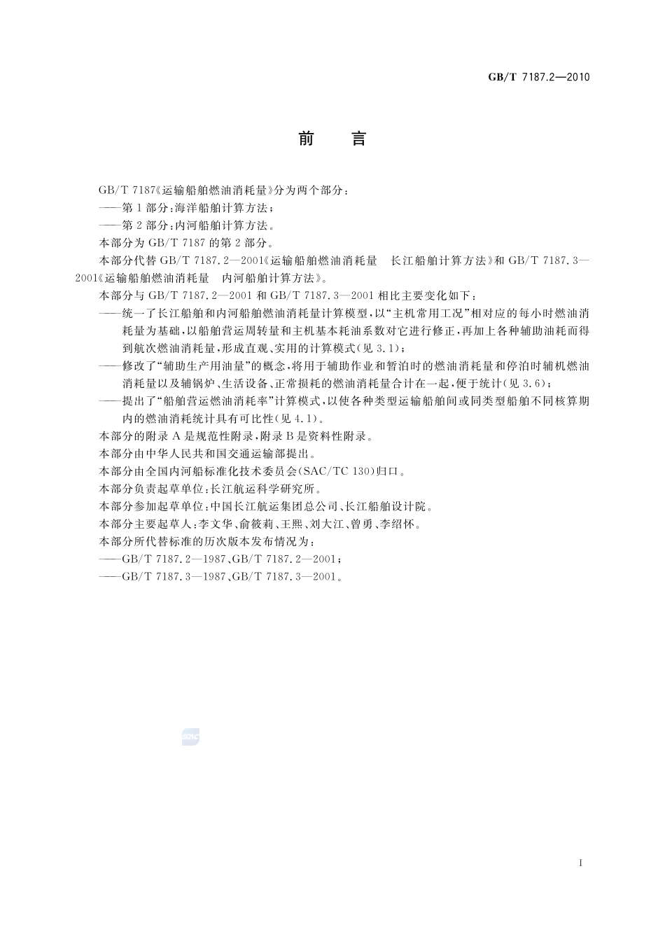 运输船舶燃油消耗量 第2部分：内河船舶计算方法7187_2-2010-gbt-e-300.pdf_第3页
