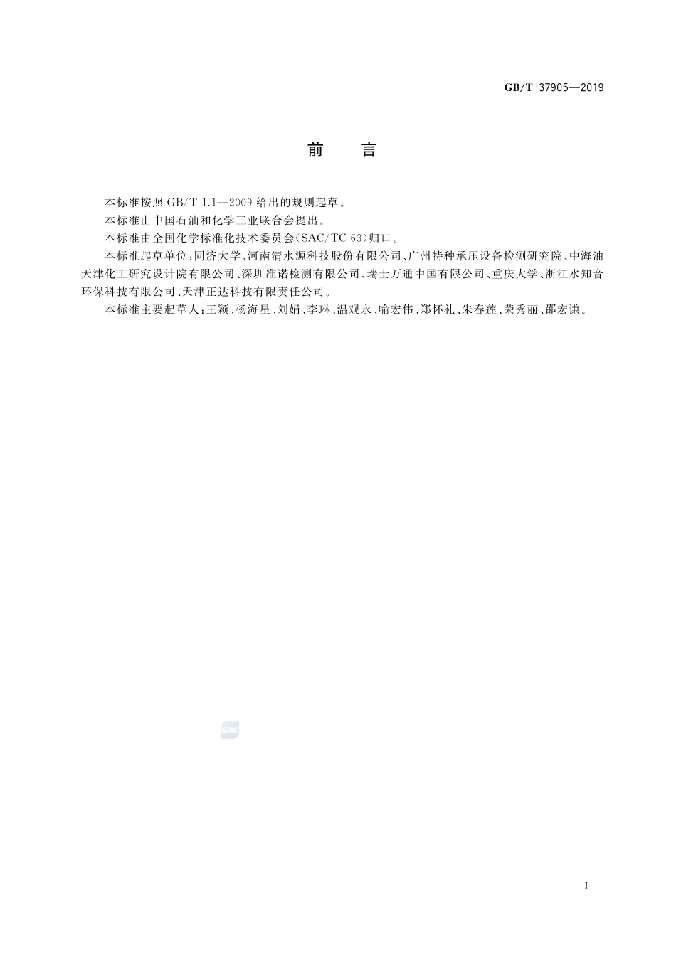 再生水水质  铬的测定  伏安极谱法GBT+37905-2019.pdf_第2页