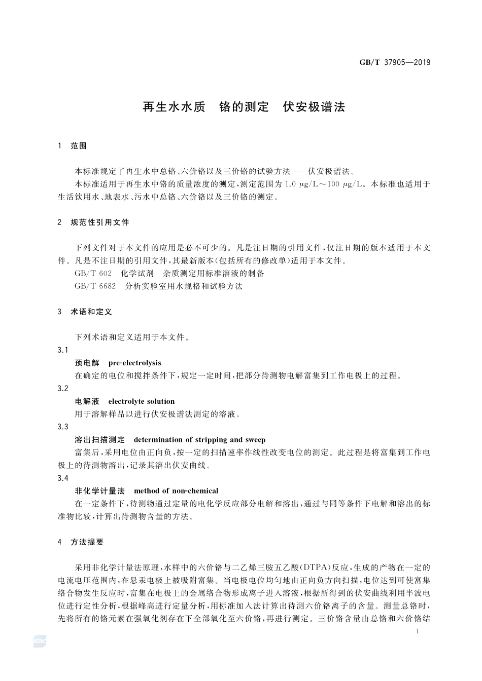 再生水水质  铬的测定  伏安极谱法GBT+37905-2019.pdf_第3页