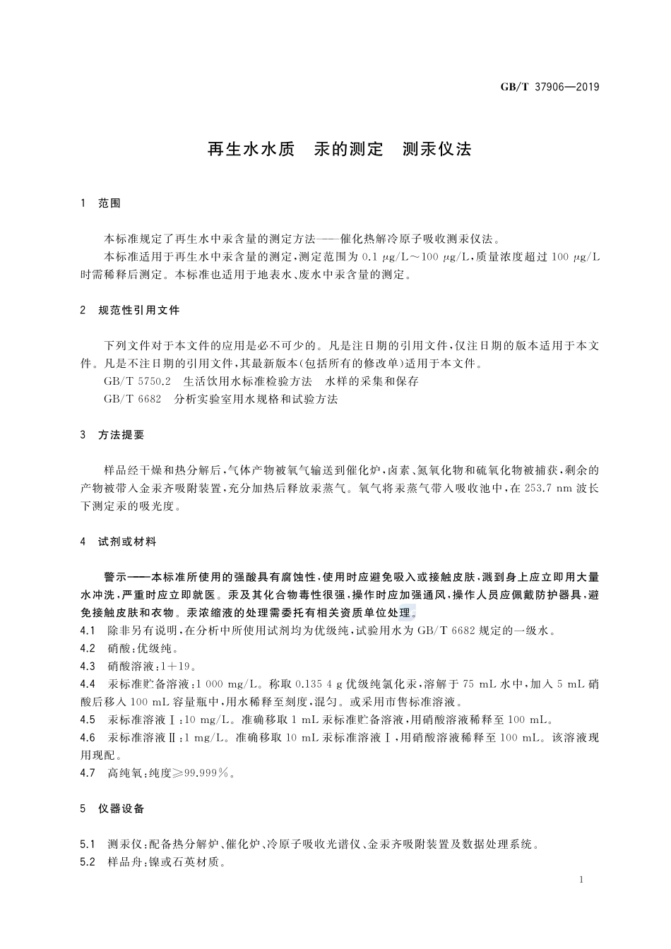再生水水质  汞的测定  测汞仪法GBT+37906-2019.pdf_第3页