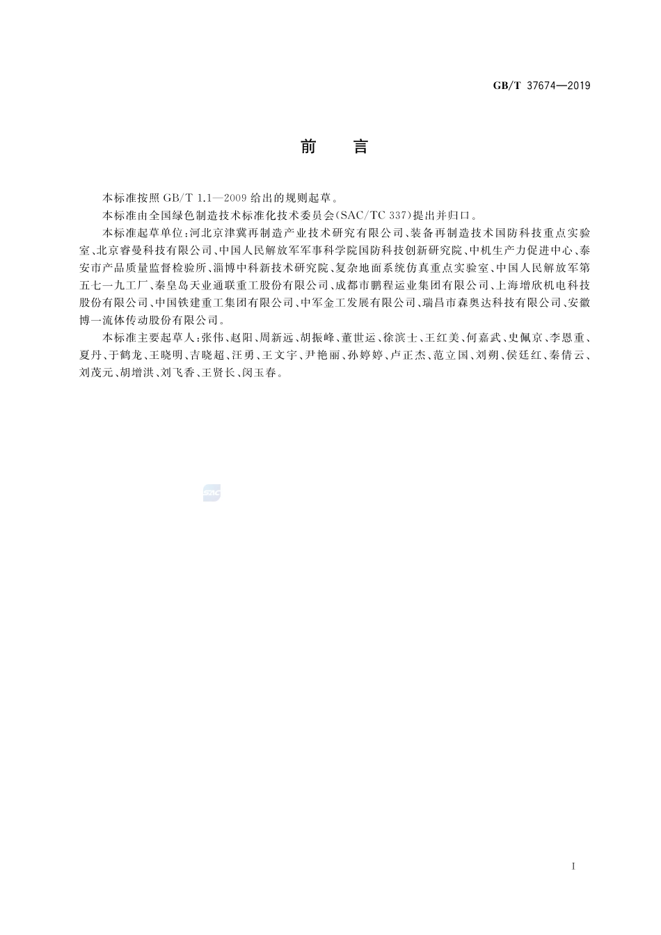再制造  电刷镀技术规范GBT+37674-2019.pdf_第3页