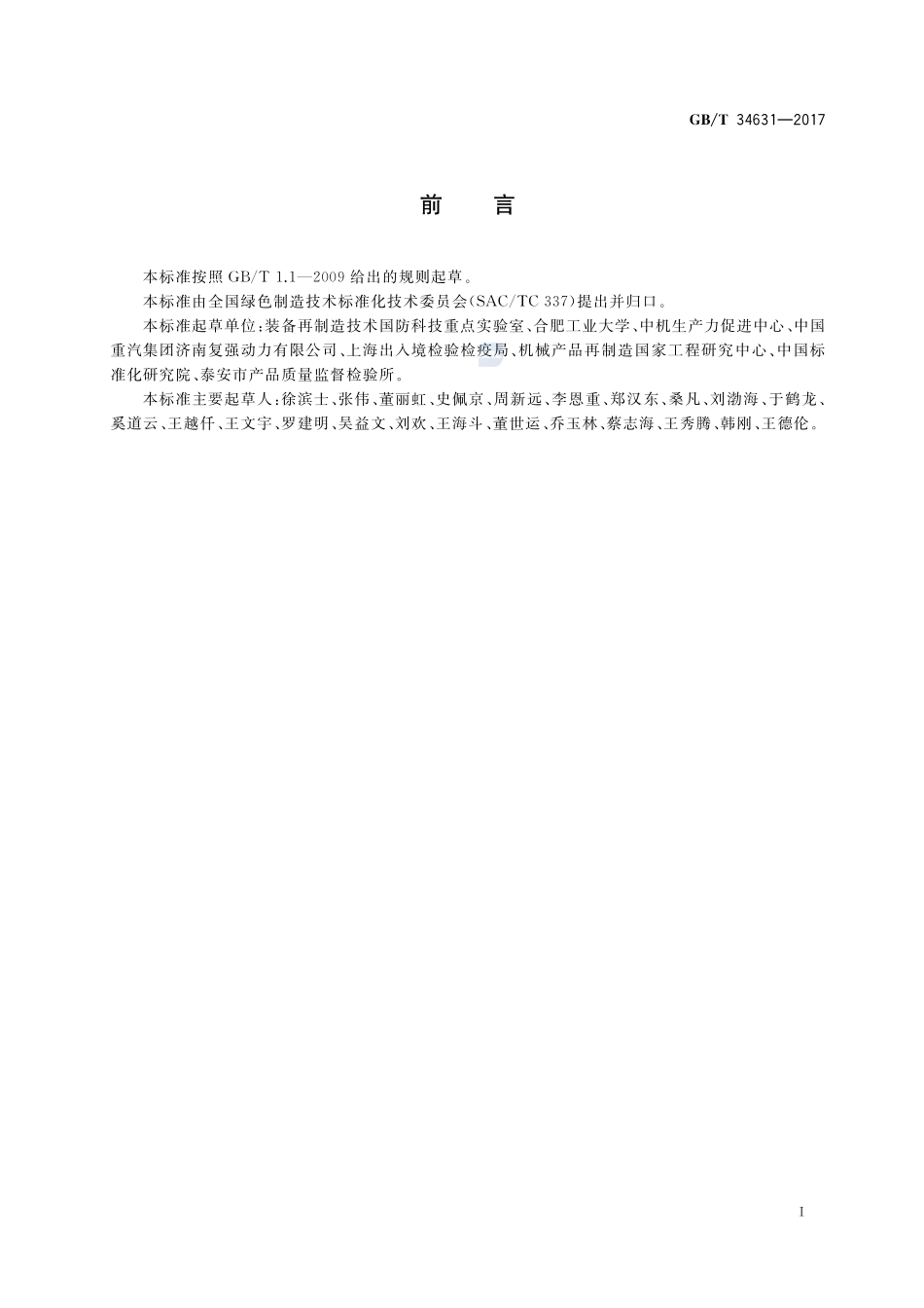 再制造 机械零件剩余寿命评估指南GBT+34631-2017.pdf_第2页