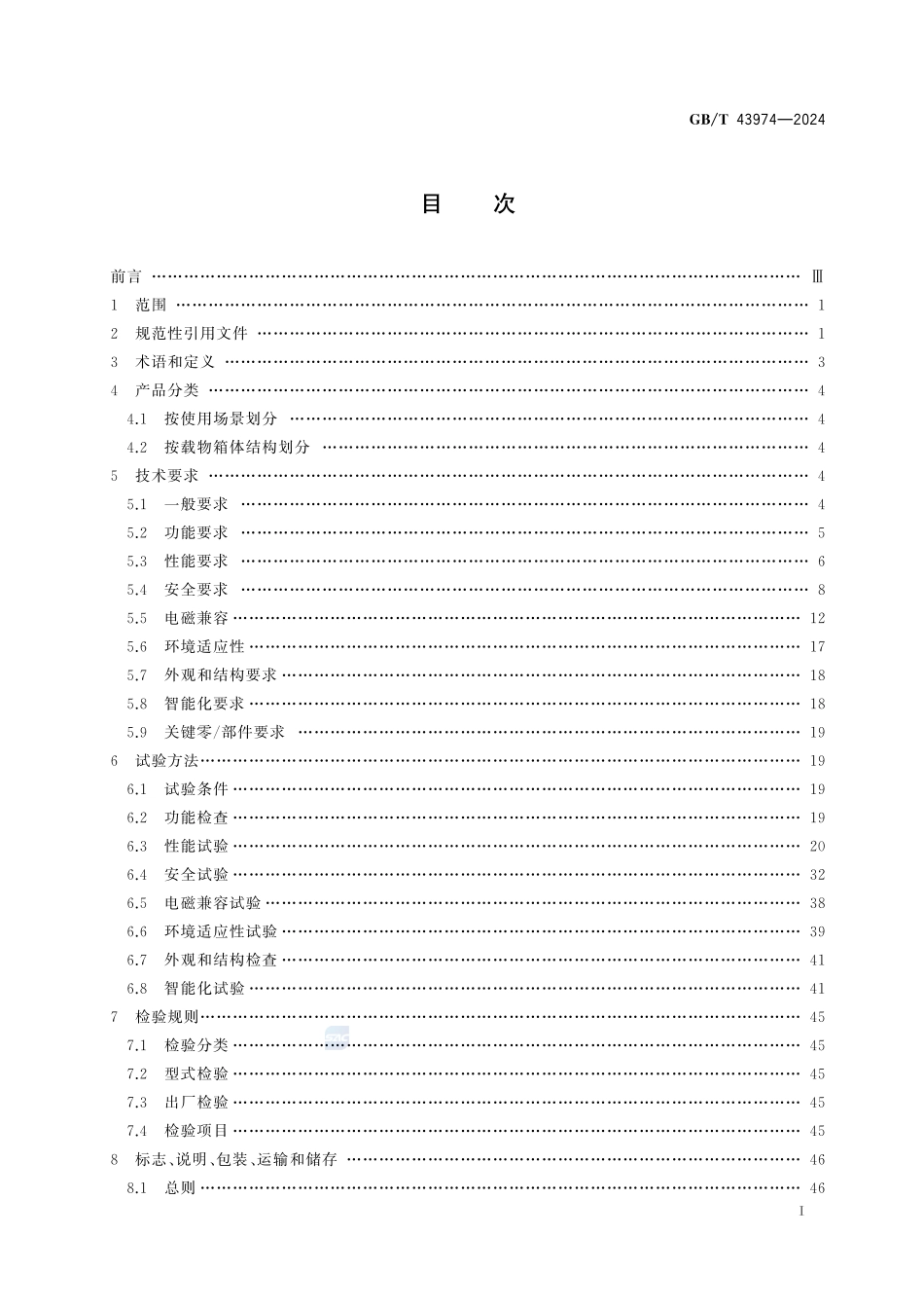 载物电气运输设备通用规范GBT+43974-2024.pdf_第3页