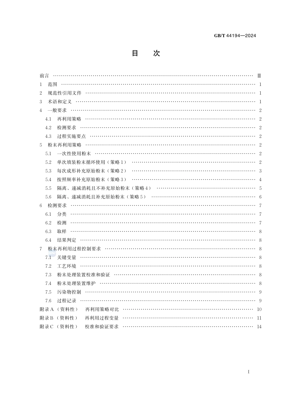 增材制造  金属粉末再利用技术规范GBT+44194-2024.pdf_第3页