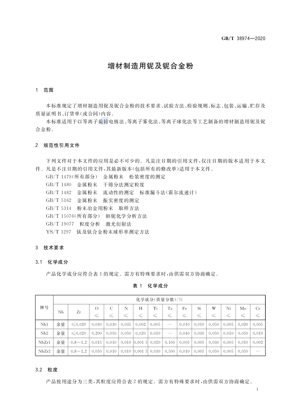 增材制造用铌及铌合金粉GBT+38974-2020.pdf_第3页