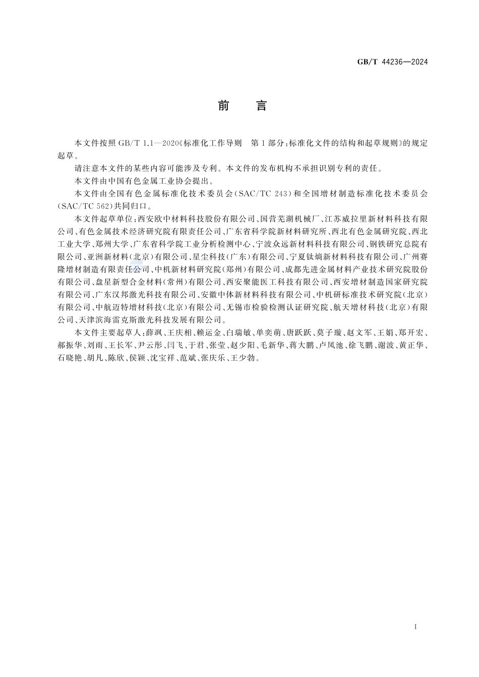 增材制造用镍钛合金粉GBT+44236-2024.pdf_第3页