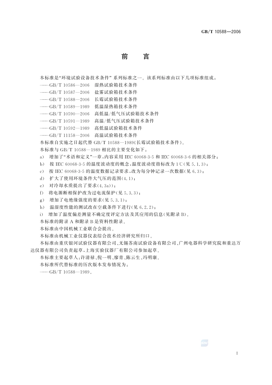 长霉试验箱技术条件10588-2006-gbt-e-300.pdf_第3页