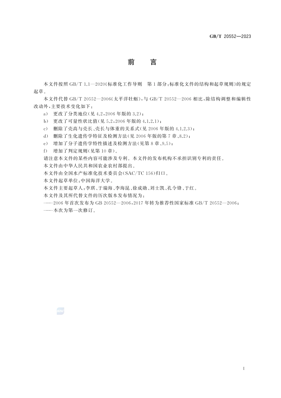 长牡蛎GBT+20552-2023.pdf_第3页