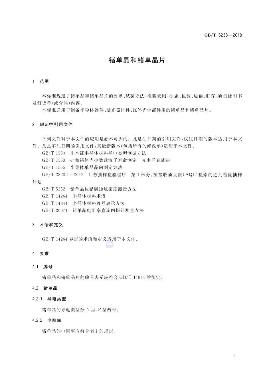 锗单晶和锗单晶片GBT+5238-2019.pdf_第3页