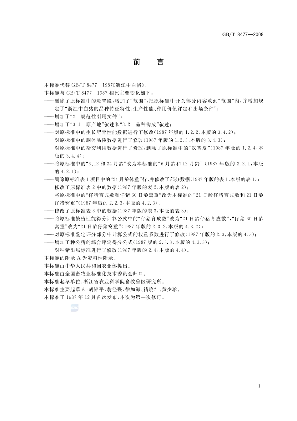 浙江中白猪8477-2008-gbt-e-300.pdf_第2页