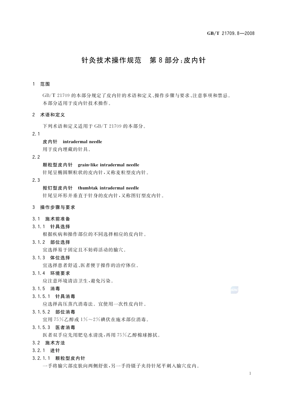 针灸技术操作规范  第8部分  皮内针21709_8-2008-gbt-e-300.pdf_第3页