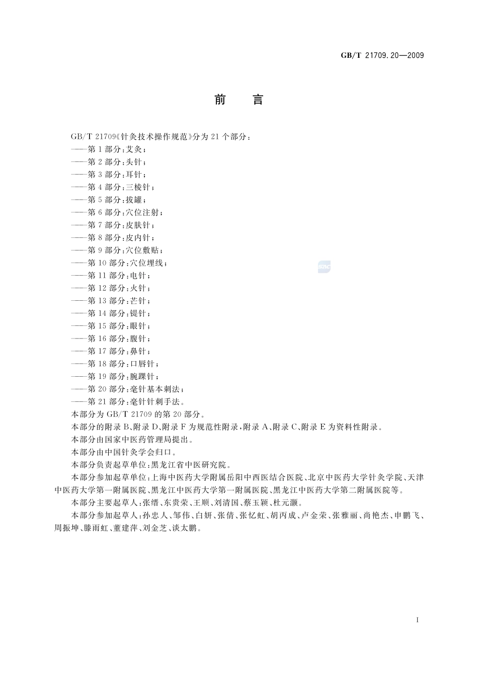 针灸技术操作规范  第20部分：毫针基本刺法21709_20-2009-gbt-e-300.pdf_第2页