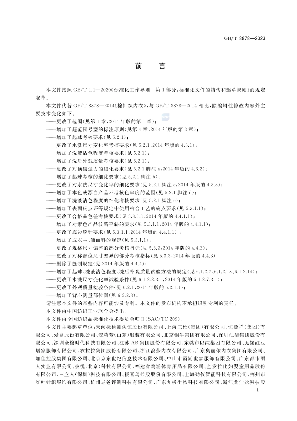 针织内衣GBT+8878-2023.pdf_第2页