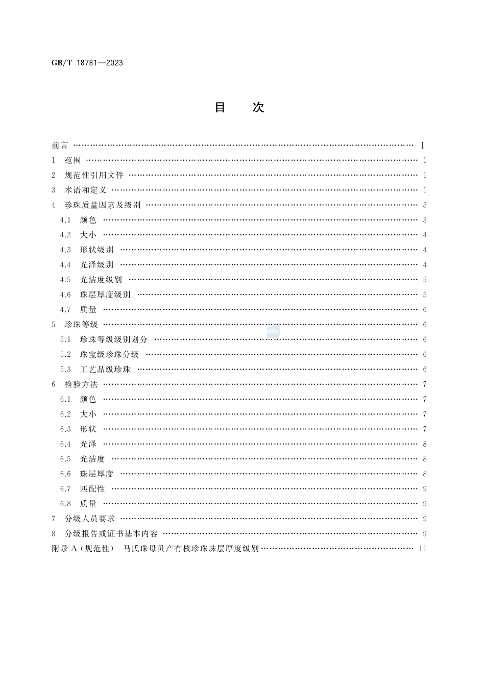 珍珠分级GBT+18781-2023.pdf_第2页