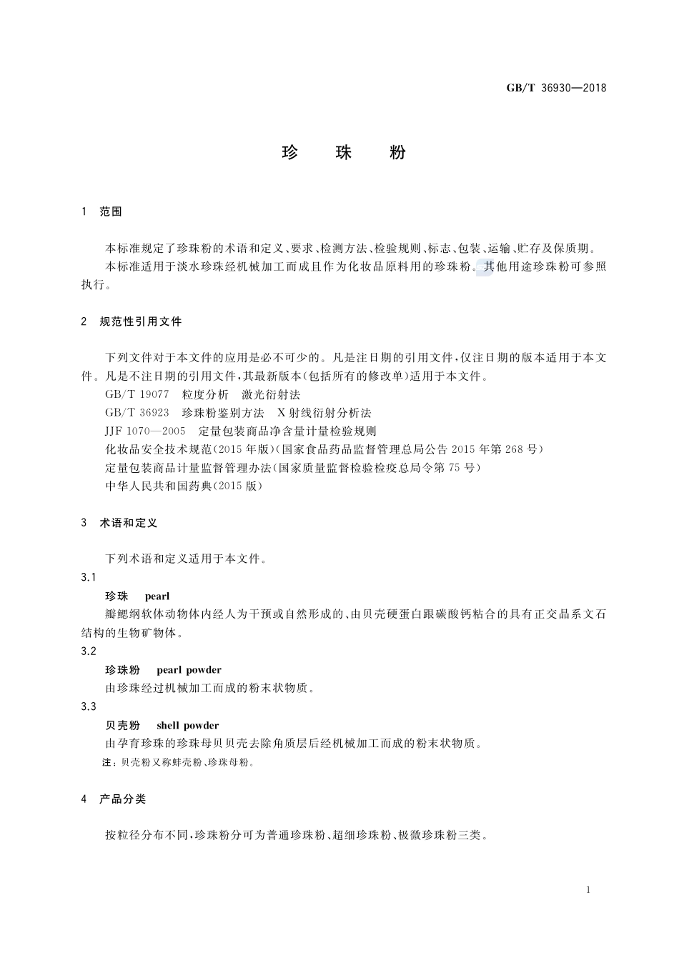 珍珠粉GBT+36930-2018.pdf_第3页