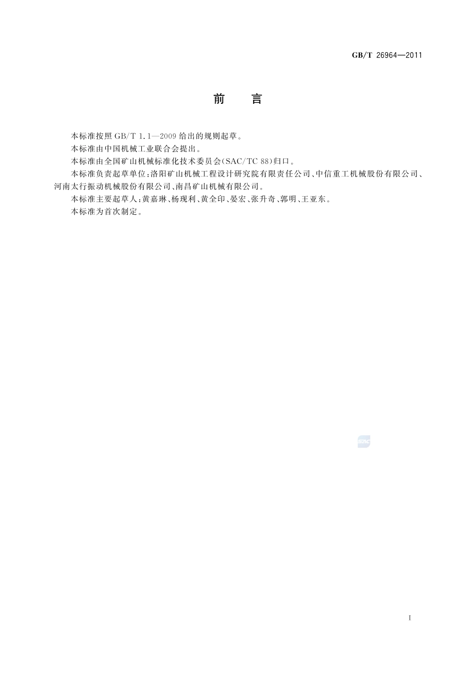 振动筛  筛板磨耗26964-2011-gbt-e-300.pdf_第2页