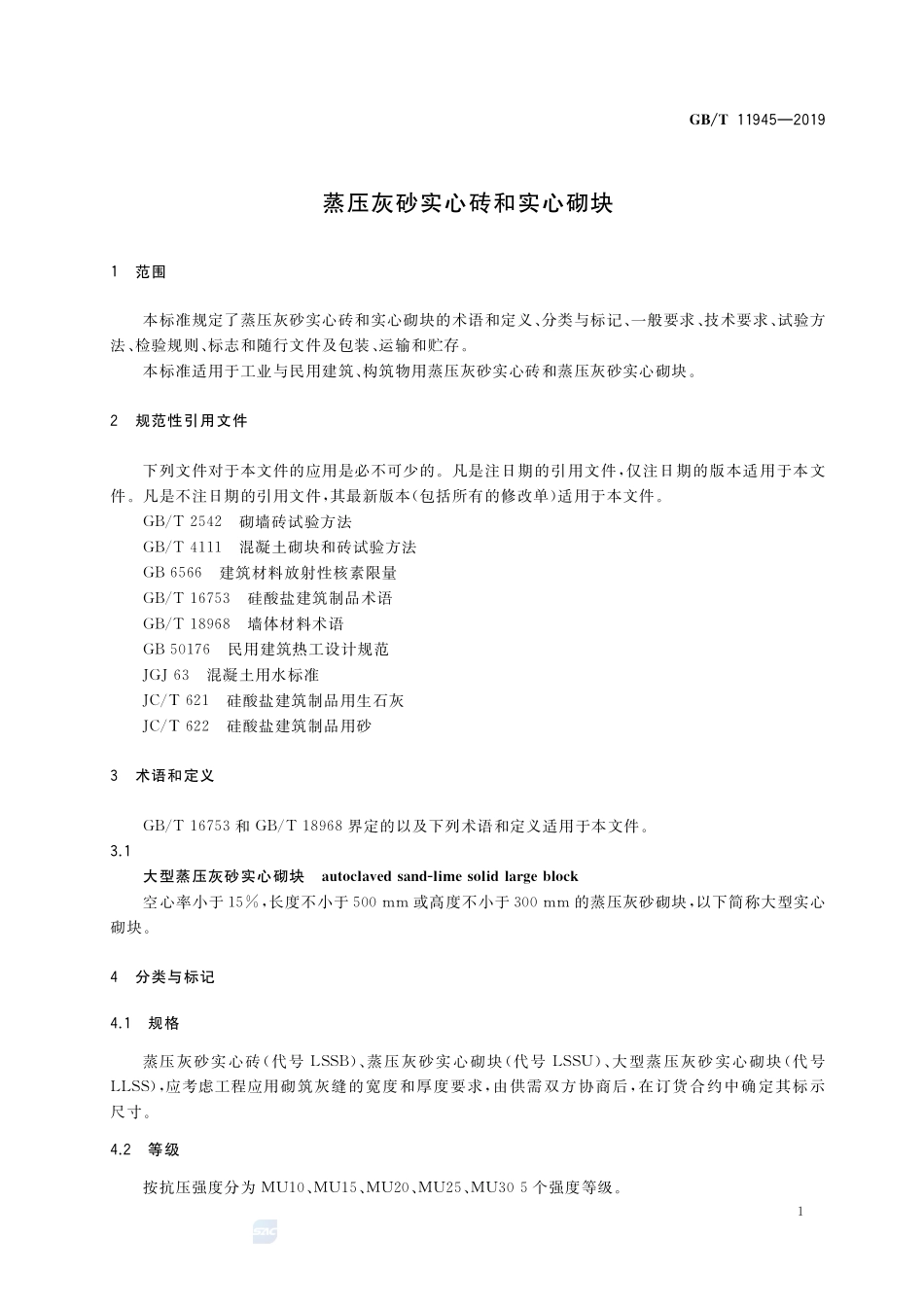 蒸压灰砂实心砖和实心砌块GBT+11945-2019.pdf_第3页
