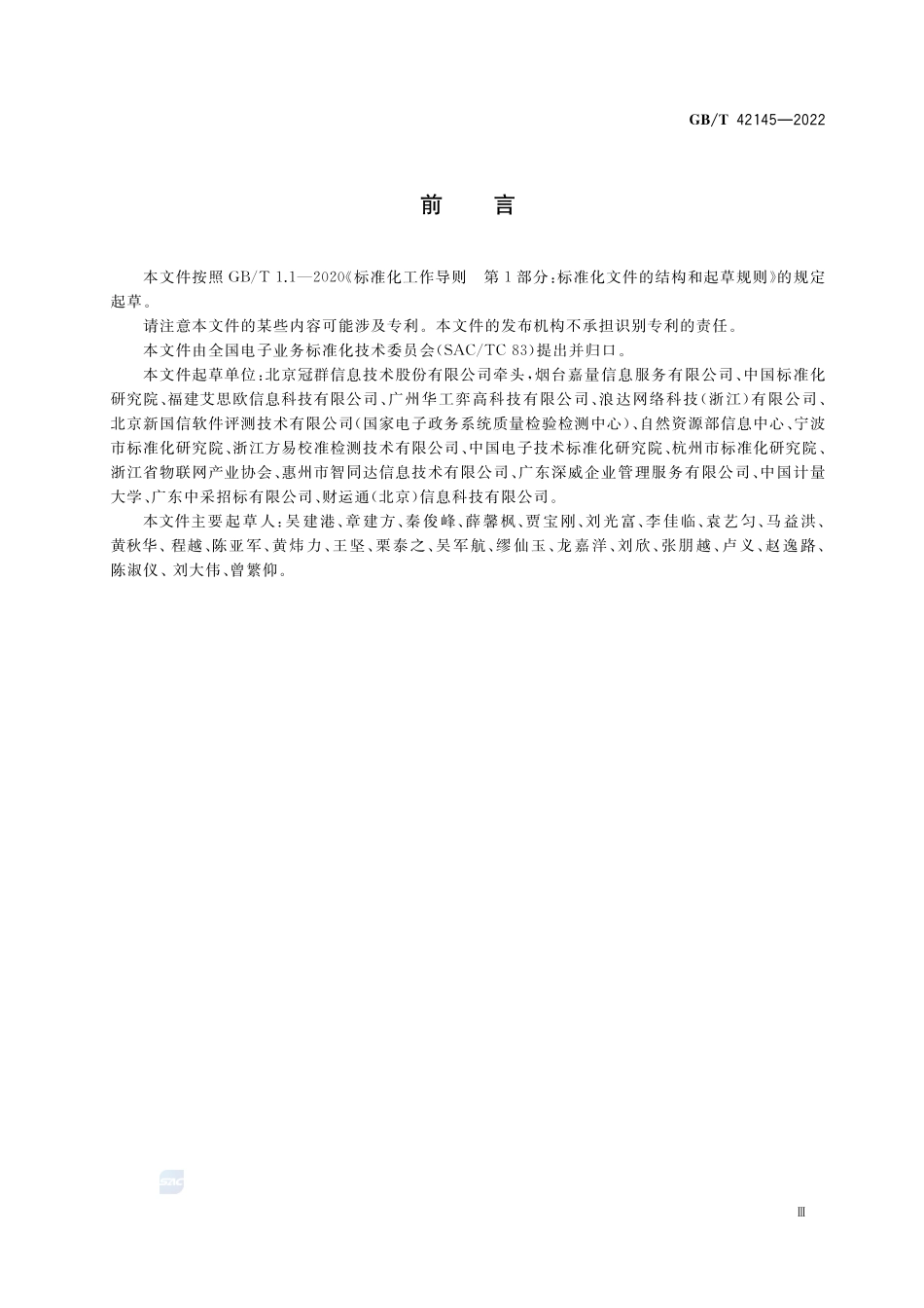 政府网站网页电子文件管理系统建设要求GBT+42145-2022.pdf_第3页