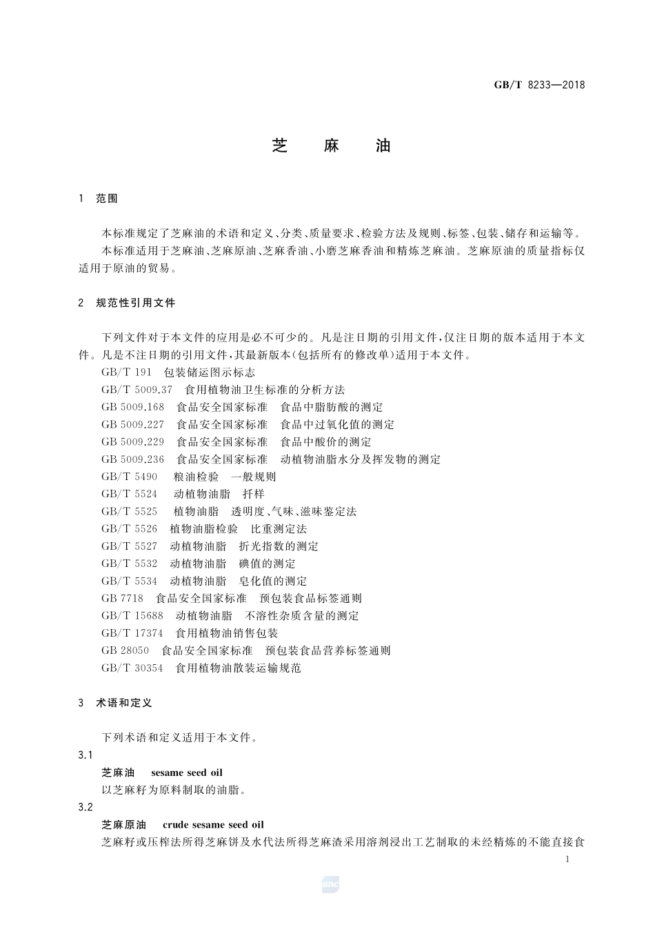 芝麻油GBT+8233-2018.pdf_第3页