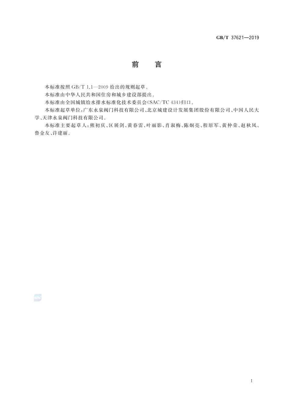 直埋式蝶阀GBT+37621-2019.pdf_第3页