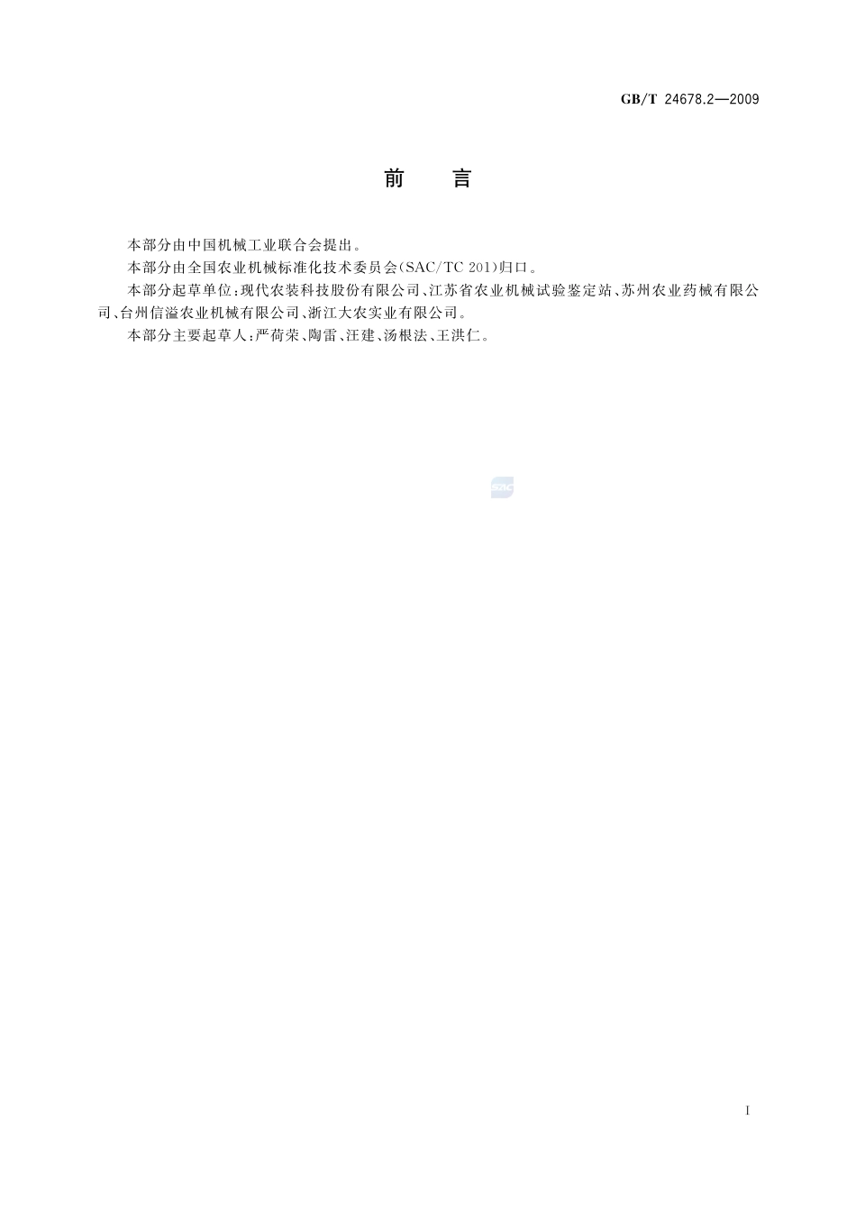 植物保护机械  担架式宽幅远射程喷雾机24678_2-2009-gbt-e-300.pdf_第2页